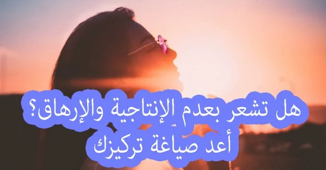  الإنتاجية والإرهاق