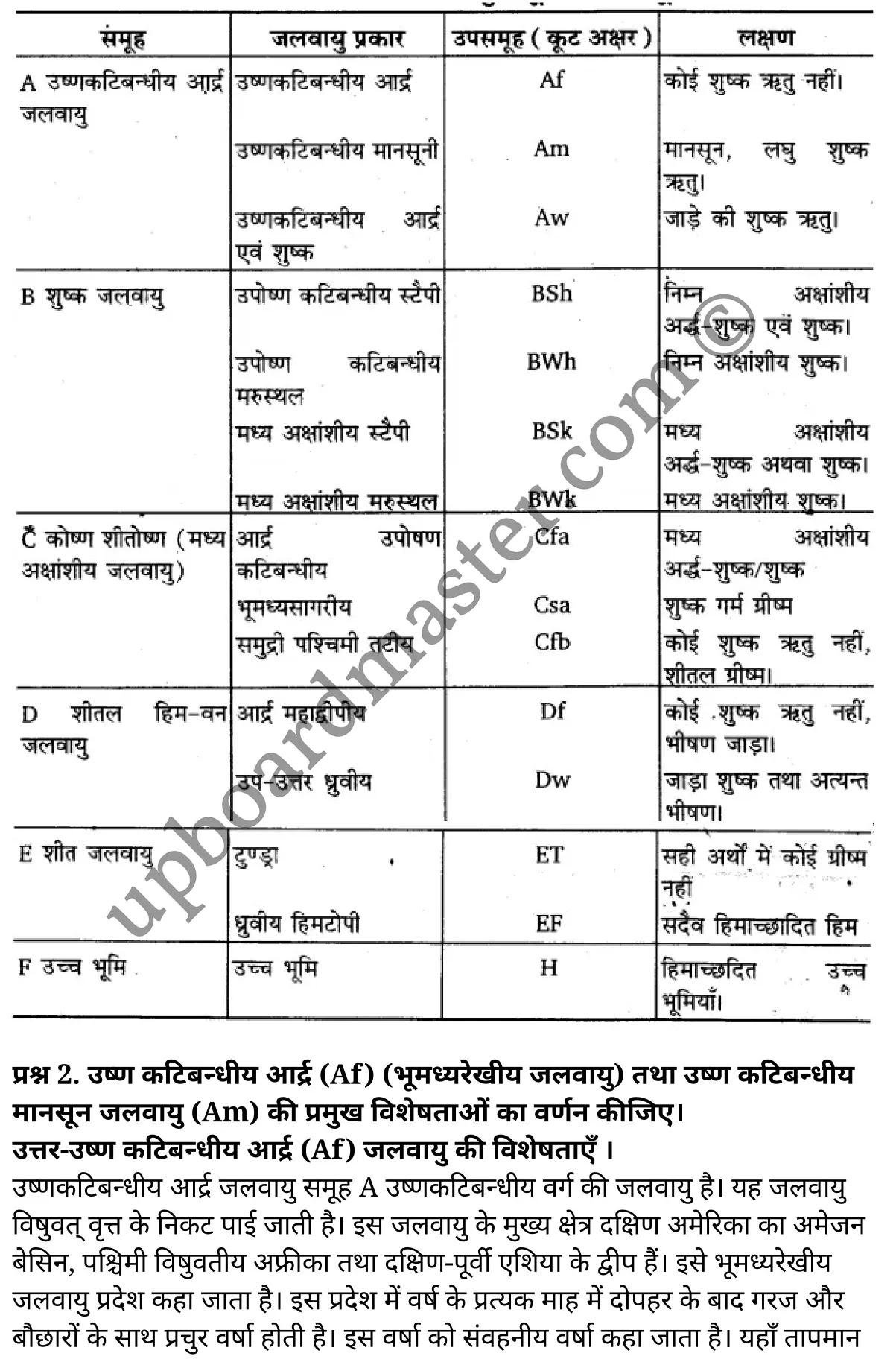 कक्षा 11 भूगोल अध्याय 12  के नोट्स  हिंदी में एनसीईआरटी समाधान,   class 11 geography chapter 12,  class 11 geography chapter 12 ncert solutions in geography,  class 11 geography chapter 12 notes in hindi,  class 11 geography chapter 12 question answer,  class 11 geography  chapter 12 notes,  class 11 geography  chapter 12 class 11 geography  chapter 12 in  hindi,   class 11 geography chapter 12 important questions in  hindi,  class 11 geography hindi  chapter 12 notes in hindi,   class 11 geography  chapter 12 test,  class 11 sahityik hindi  chapter 12 class 11 geography  chapter 12 pdf,  class 11 geography chapter 12 notes pdf,  class 11 geography  chapter 12 exercise solutions,  class 11 geography  chapter 12, class 11 geography  chapter 12 notes study rankers,  class 11 geography  chapter 12 notes,  class 11 geography hindi  chapter 12 notes,   class 11 geography chapter 12  class 11  notes pdf,  class 11 geography  chapter 12 class 11  notes  ncert,  class 11 geography  chapter 12 class 11 pdf,  class 11 geography chapter 12  book,  class 11 geography chapter 12 quiz class 11  ,     11  th class 11 geography chapter 12    book up board,   up board 11  th class 11 geography chapter 12 notes,  कक्षा 11 भूगोल अध्याय 12 , कक्षा 11 भूगोल, कक्षा 11 भूगोल अध्याय 12  के नोट्स हिंदी में, कक्षा 11 का भूगोल अध्याय 12 का प्रश्न उत्तर, कक्षा 11 भूगोल अध्याय 12  के नोट्स, 11 कक्षा भूगोल 12  हिंदी में,कक्षा 11 भूगोल अध्याय 12  हिंदी में, कक्षा 11 भूगोल अध्याय 12  महत्वपूर्ण प्रश्न हिंदी में,कक्षा 11 भूगोल  हिंदी के नोट्स  हिंदी में,भूगोल हिंदी  कक्षा 11 नोट्स pdf,   भूगोल हिंदी  कक्षा 11 नोट्स 2021 ncert,  भूगोल हिंदी  कक्षा 11 pdf,  भूगोल हिंदी  पुस्तक,  भूगोल हिंदी की बुक,  भूगोल हिंदी  प्रश्नोत्तरी class 11 , 11   वीं भूगोल  पुस्तक up board,  बिहार बोर्ड 11  पुस्तक वीं भूगोल नोट्स,   भूगोल  कक्षा 11 नोट्स 2021 ncert,  भूगोल  कक्षा 11 pdf,  भूगोल  पुस्तक,  भूगोल की बुक,  भूगोल  प्रश्नोत्तरी class 11,   11th geography   book in hindi, 11th geography notes in hindi, cbse books for class 11  , cbse books in hindi, cbse ncert books, class 11   geography   notes in hindi,  class 11 geography hindi ncert solutions, geography 2020, geography  2021,   World Climate and Climate Change,  world climate and climate change class 11 notes,  factors affecting climate change,  what is climate change,  what are the effects of climate change,  climate change causes,  climate change essay,  climate change summary,  global warming 2021, विश्व की जलवायु एवं जलवायु परिवर्तन,  कोष्ण जलवायु क्या है,  कोपेन का जलवायु वर्गीकरण इंडिया,  विश्व की जलवायु परिवर्तन,  भारत में जलवायु परिवर्तन,  विश्व जलवायु वर्गीकरण,  विश्व की जलवायु प्रदेश,  चीन की जलवायु कैसी है,  ट्रिवार्था का जलवायु वर्गीकरण,