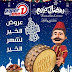 عروض شهر رمضان 2017 من هايبروان 
