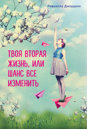 Рафаэлла Джордано. Твоя вторая жизнь, или Шанс все изменить
