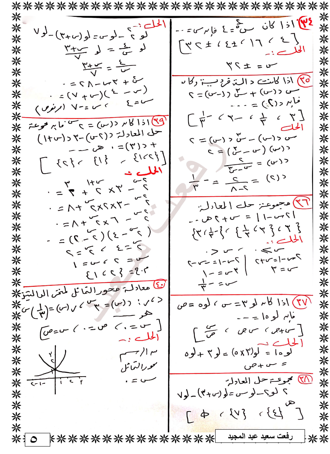 المراجعة النهائية فى الرياضيات البحته للصف الثاني الثانوي الترم الاول | اعداد الاستاذ رفعت سعيد عبد المجيد