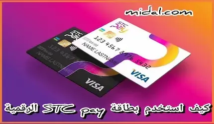 كيف استخدم بطاقة STC pay الرقمية