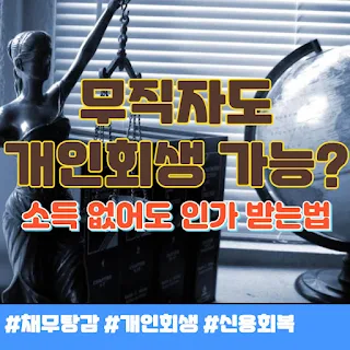 무직자 개인회생