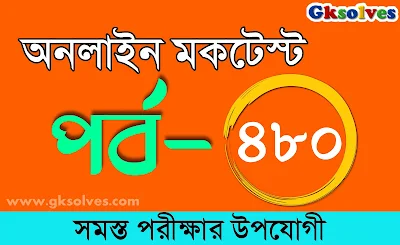 CTET Mock Test | বাংলা কুইজ | Part-480 @gksolves.com