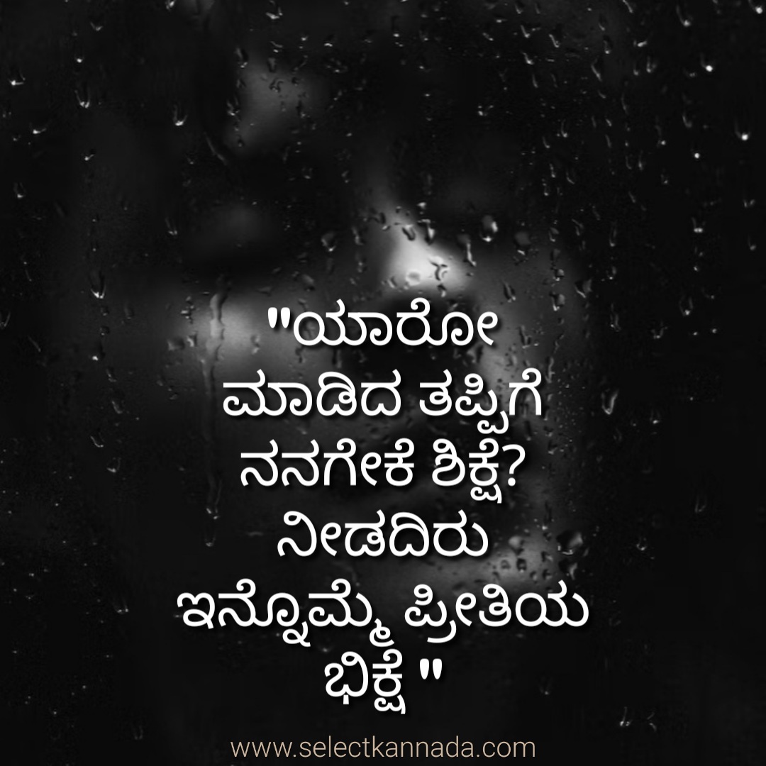 Feeling Quotes in Kannada | Love Failure Crying Quotes in Kannada