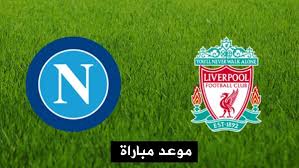 موعد مباراة ليفربول ونابولى فى دورى ابطال اوروبا