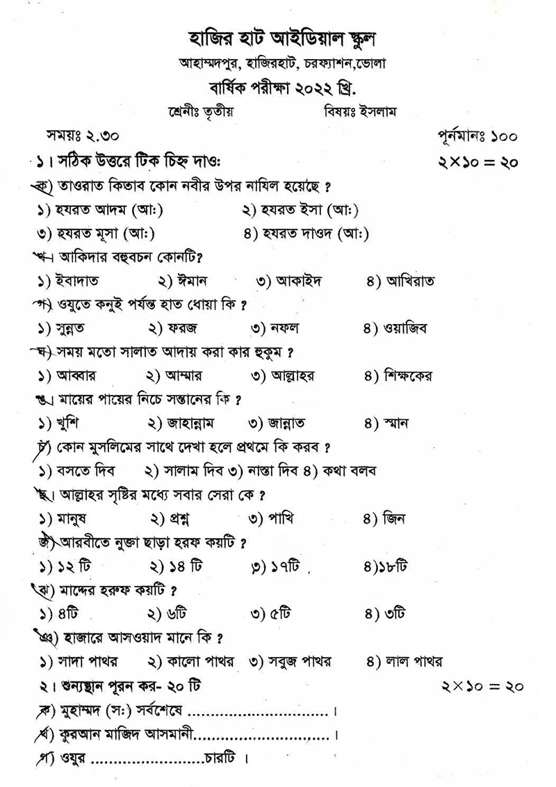 তৃতীয় শ্রেণির - বার্ষিক পরীক্ষা -বিষয় - ইসলাম ও নৈতিক শিক্ষা Class III – Annual Examination – Subject – Islam and Moral Education