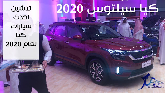 كيا سيلتوس الجديدة اطلاق الاول اسعار و موصفات و صور | JOO AUTOMOBILE