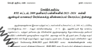 RTE Tamilnadu Admission 2023-24 Age Limit, Last Date - RTE - கல்வி உரிமைச் சட்டம் – தனியார் பள்ளிகளில் 2023 -2024 கல்வி ஆண்டில் மாணவர் சேர்க்கை சார்ந்து - செய்திக் குறிப்பு நாள்: 19/04/2023