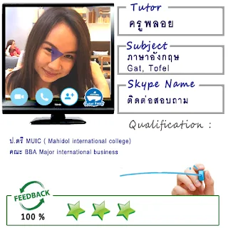 สอนตัวต่อตัวออนไลน์ทาง Skype ต้องการเรียนออนไลน์ที่บ้าน Tutor Ferry Live รับสอนพิเศษออนไลน์