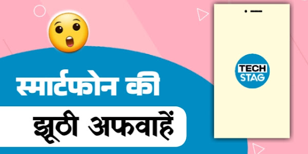 मोबाइल की झूठी अफवाह - Fake Rumor about Mobile in Hindi