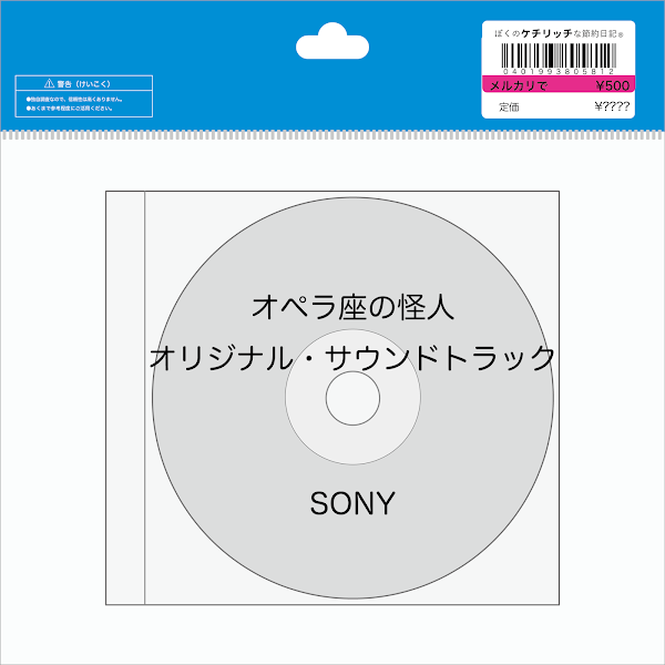 【CD】映画「オペラ座の怪人　オリジナル・サウンドトラック」を買ってみた！