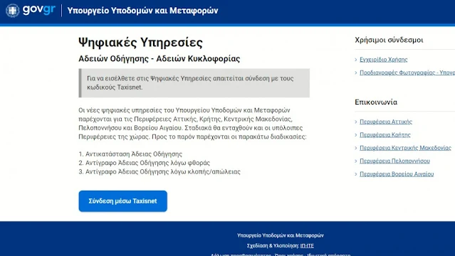 Σε λειτουργία η πλατφόρμα για τις άδειες οδήγησης