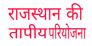 राजस्थान की तापीय परियोजना |  Rajasthan ki Vidyut Pariyojana 