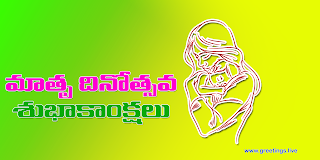  Images of mothers day wishes in Telugu "Matru Dinotsava Subhakankshalu"