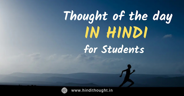 Thought of the day in Hindi for Students
