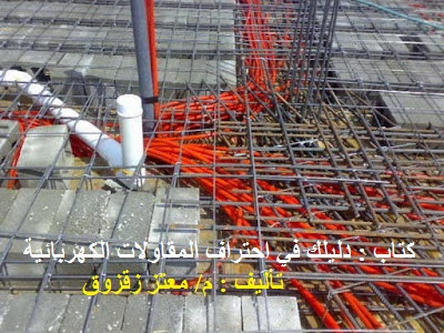 الكتاب الرائع : دليلك في احتراف المقاولات الكهربائية للمهندس / معتز زقزوق