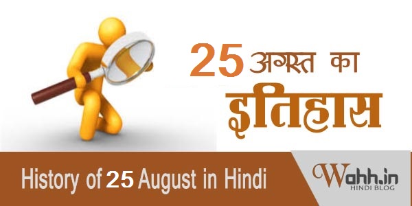 25-august-Aaj-Ka-itihaas-History