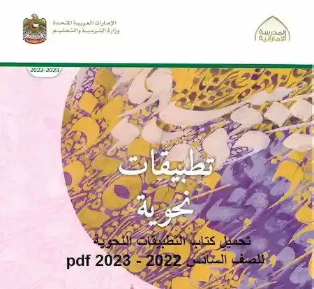 كتاب التطبيقات النحوية الصف السادس 2022 مناهج الامارات