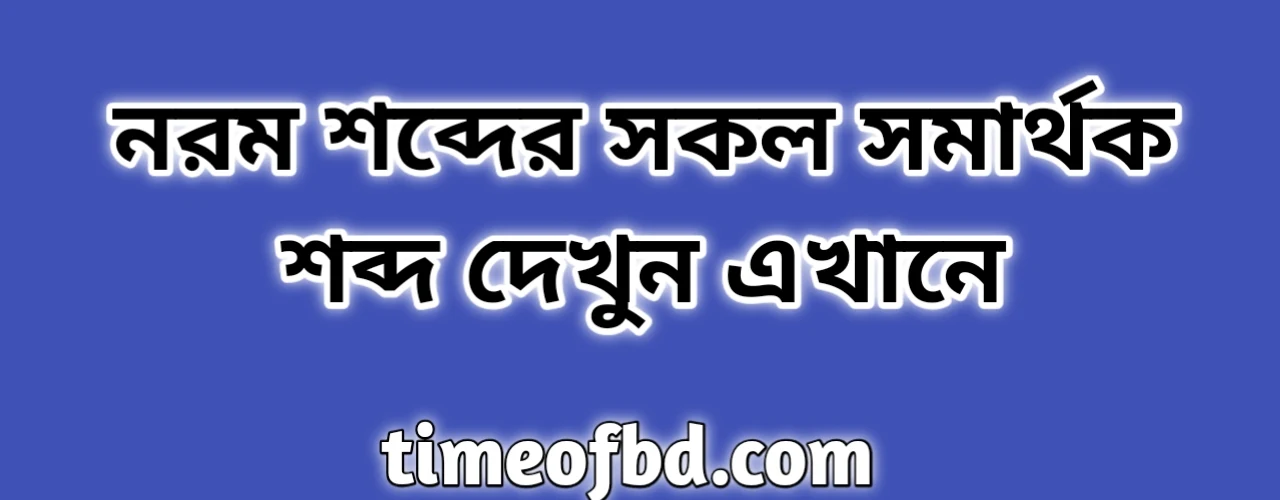 নরম শব্দের সকল সমার্থক শব্দ | নরম সমার্থক শব্দ