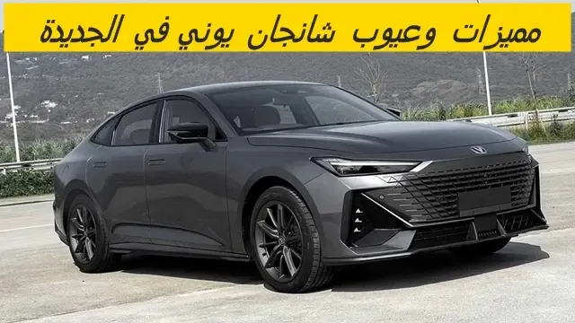 ابرز عيوب شانجان UNI-V 2024 وابرز مميزاتها ، سلبيات ومشاكل شانجان يوني في 2024 ، تجربة وراي الملاك فيها.
