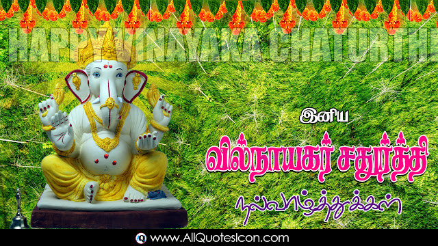 Vinayaka-Chavithi-Wishes-In-Tamil-Whatsapp-Pictures-Facebook-HD-Wallpapers-Famous-Hindu-Festival-Best-Vinayaka-Chavithi-Greetings-Tamil-Qutoes-Images-Free