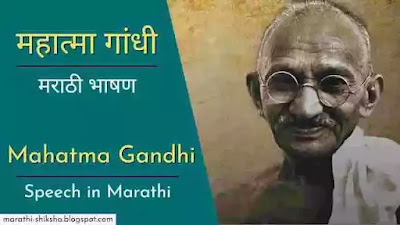 mahatma gandhi speech in marathi