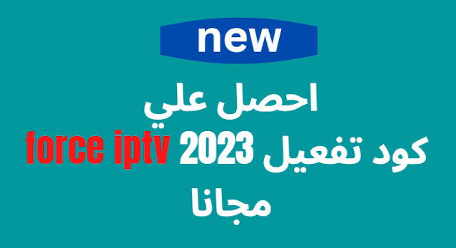 احصل علي كود تفعيل force iptv 2024 مجانا