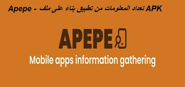 تعداد المعلومات من تطبيق بناءً على ملف APK