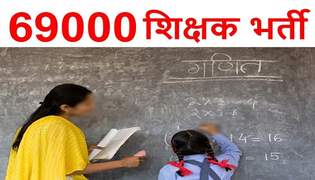 69 हजार शिक्षक भर्ती में चौथी काउंसलिंग कराने की मांग, 1000 पद रिक्त