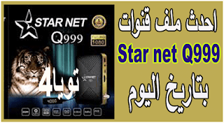 احدث ملف قنوات Star net Q999 بتاريخ اليوم