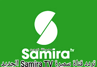 تردد قناة سميرة samira TV للطبخ الجديد 2021 لمختلف البرامج