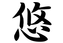 悠の意味 悠のつく名前 悠の成り立ちを紹介します 漢字の読み
