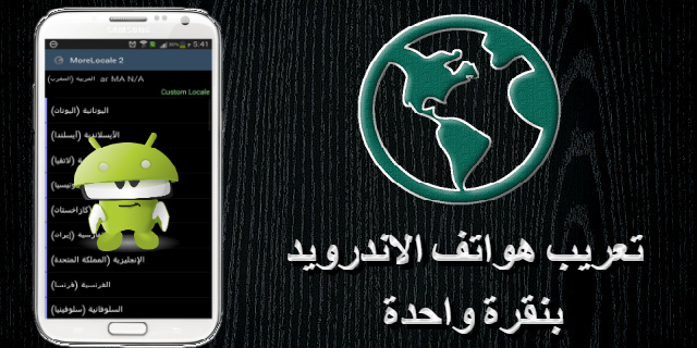 تحميل morelocale 2 لتعريب الاندرويد بدون روت او بوجود روت