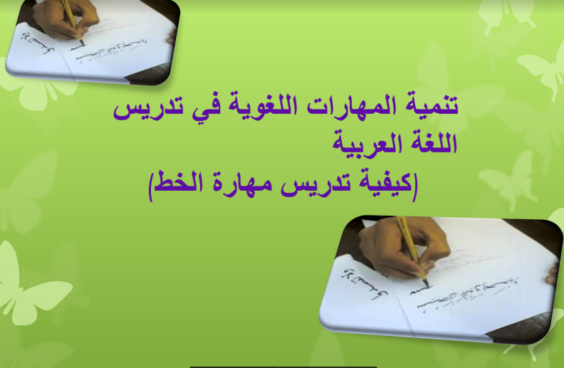 كيفية تدريس مهارة الخط pdf