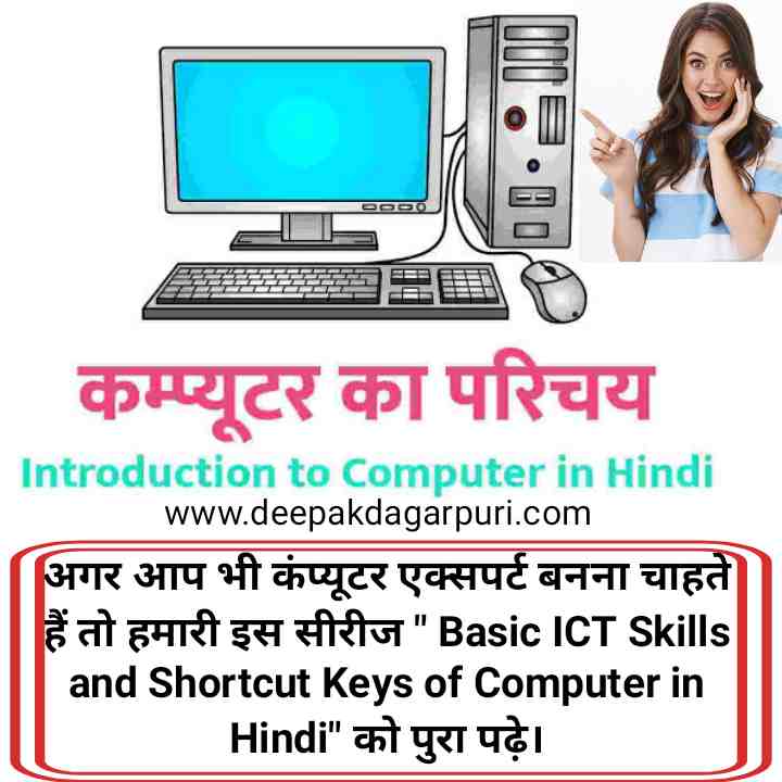 Introduction to Computer in Hindi, computer kya h, computer shortcut keys, Basic ICT Skills and Shortcut Keys of Computer in Hindi