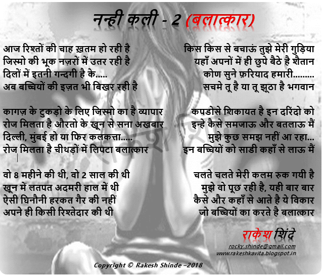 Rakesh Shinde Hindi Kavita : नन्ही कली 2 (बलात्कार) (Nanhi Kali 2 (Balatkar)) rocky.shinde@gmail.com