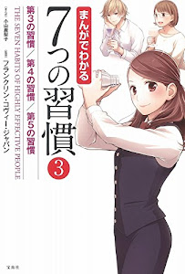 まんがでわかる7つの習慣3 第3の習慣/第4の習慣/第5の習慣 (まんがでわかるシリーズ)