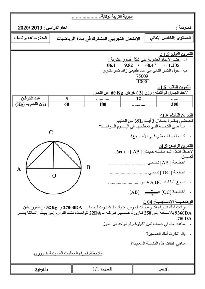 اختبار الرياضيات للسنة الخامسة ابتدائي الفصل الثاني مع الاجابة 