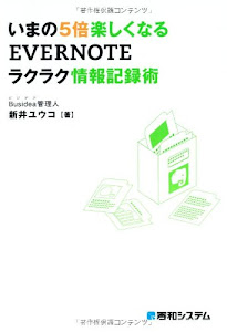 いまの5倍楽しくなるEVERNOTEラクラク情報記録術