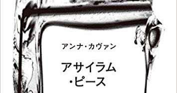 Life 4 アンナ カヴァン アサイラム ピース
