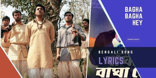 Bagha Bagha Hey Bengali Song Lyrics from Bagha Jatin Film