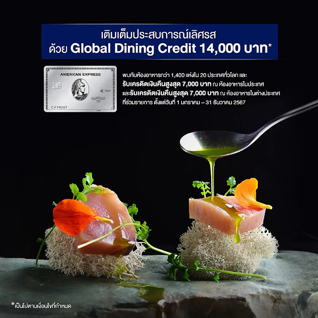 สิทธิประโยชน์ AMEX Platinum Dining Credit