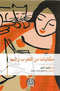 قراءة و تحميل كتاب حكايات من القلوب واليها pdf أليس كري سلمان كيوش