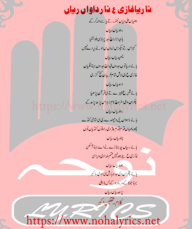 Na Reya Ghazi Na Ridawan Lyrics in Urdu | Ustad Asgar Abbas Khan