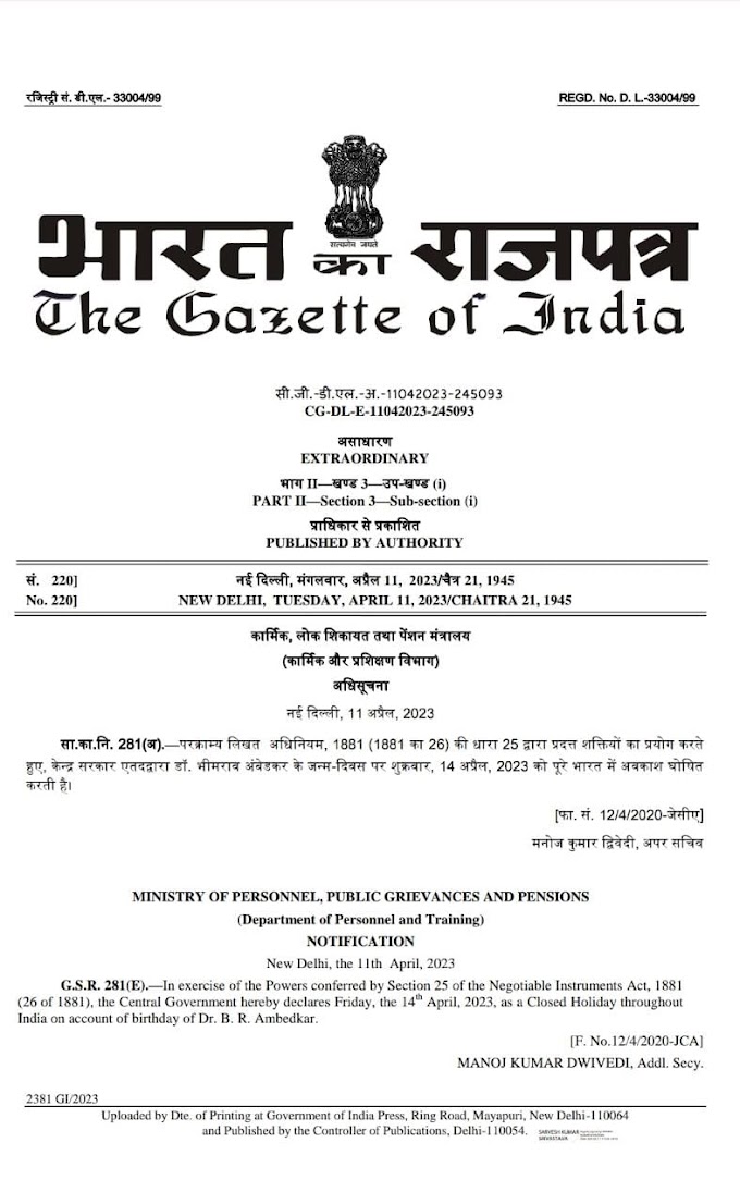भारत सरकार द्वारा परम पूज्य बोधिसत्व बाबा साहब भीमराव अम्बेडकर जी के जन्मोत्सव के दिन घोषित किया गया सार्वजनिक अवकाश, देखें आदेश
