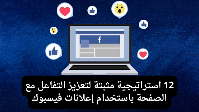 12 استراتيجية مثبتة لتعزيز التفاعل مع الصفحة باستخدام إعلانات فيسبوك