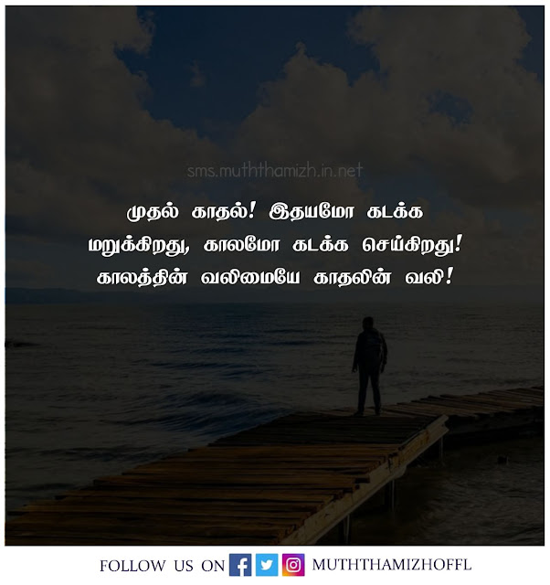 First Love Quotes in Tamil