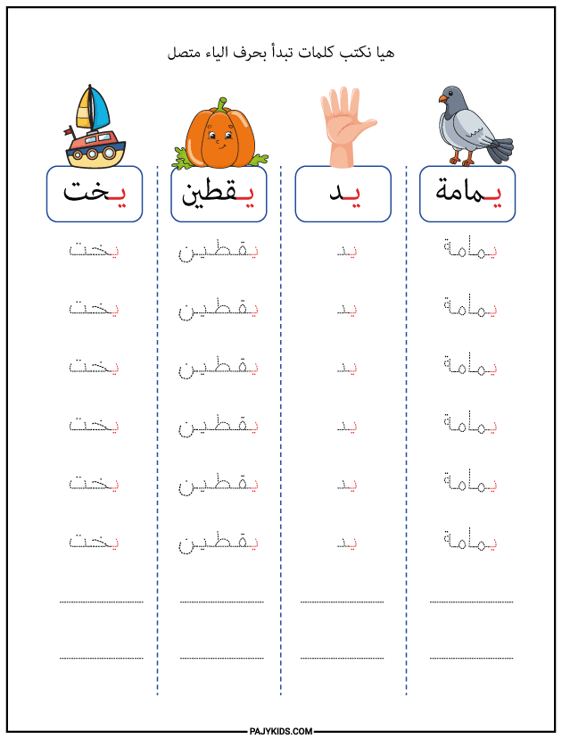 الحروف - كلمات تبدأ بحرف ي متصل