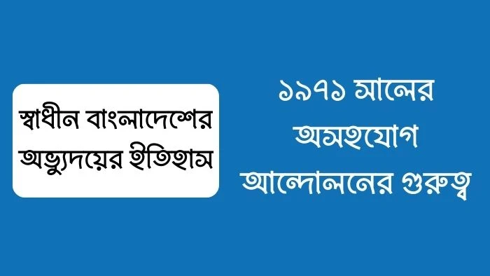 ১৯৭১ সালের অসহযোগ আন্দোলনের গুরুত্ব